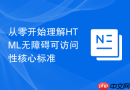 从零开始理解HTML无障碍可访问性核心标准
