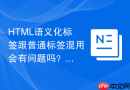 html语义化标签跟普通标签混用会有问题吗？