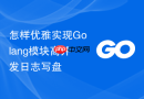 怎样优雅实现Golang模块高并发日志写盘