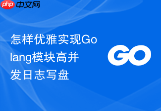 怎样优雅实现golang模块高并发日志写盘