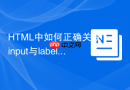 html中如何正确关联input与label标签