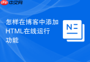 怎样在博客中添加html在线运行功能