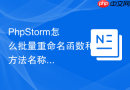 phpstorm怎么批量重命名函数和方法名称