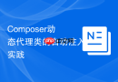Composer动态代理类的自动注入实践