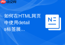 如何在HTML网页中使用details标签展示多语种对照内容