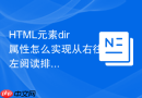 HTML元素dir属性怎么实现从右往左阅读排版