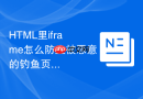 html里iframe怎么防止被恶意的钓鱼页面反向嵌套