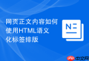 网页正文内容如何使用HTML语义化标签排版