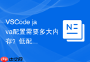 vscode java配置需要多大内存?低配电脑优化配置方法