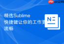 精选sublime快捷键让你的工作更流畅