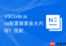 VSCode java配置需要多大内存？低配电脑优化配置方法