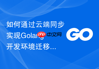 如何通过云端同步实现golang开发环境迁移