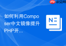 如何利用composer中文镜像提升php开发速度（经验分享）