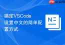 搞定vscode设置中文的简单配置方式