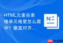 HTML元素在表格单元格里怎么居中？垂直对齐属性应用