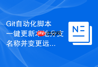 git自动化脚本一键更新本地分支名称并变更远程指向