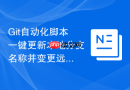 git自动化脚本一键更新本地分支名称并变更远程指向