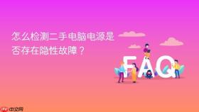 怎么检测二手电脑电源是否存在隐性故障?