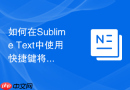 如何在sublime text中使用快捷键将文本转换为小写