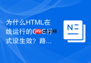 为什么HTML在线运行的CSS样式没生效？路径与选择器排查