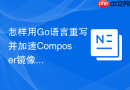 怎样用go语言重写并加速composer镜像源同步工具