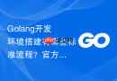 golang开发环境搭建有哪些标准流程？官方推荐的配置方法解析