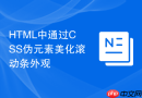 HTML中通过CSS伪元素美化滚动条外观