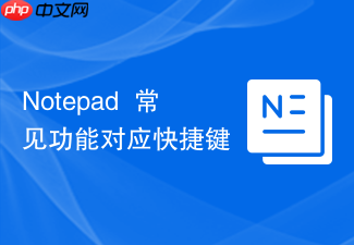 notepad++常见功能对应快捷键