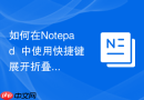 如何在Notepad++中使用快捷键展开折叠代码