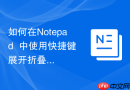 如何在notepad++中使用快捷键展开折叠代码