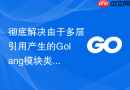 彻底解决由于多层引用产生的golang模块类型定义不兼容冲突