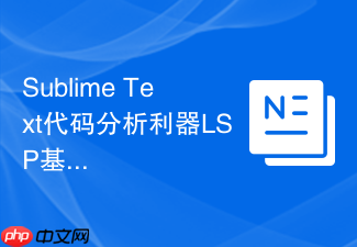 sublime text代码分析利器lsp基础配置全解