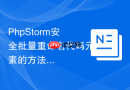 phpstorm安全批量重命名代码元素的方法