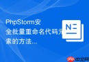 PhpStorm安全批量重命名代码元素的方法