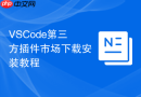 vscode第三方插件市场下载安装教程
