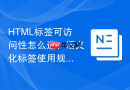html标签可访问性怎么选?语义化标签使用规范