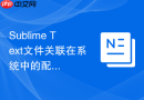 Sublime Text文件关联在系统中的配置，新手必看设置教程