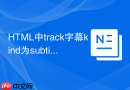 html中track字幕kind为subtitles怎么用