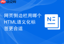 网页侧边栏用哪个HTML语义化标签更合适