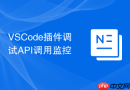 VSCode插件调试API调用监控