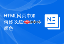 HTML网页中如何修改超链接字体颜色