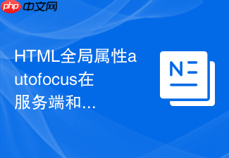 html全局属性autofocus在服务端和客户端混合渲染下的处理