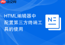 html编辑器中配置第三方终端工具的使用