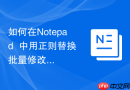 如何在notepad++中用正则替换批量修改数值大小