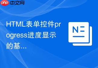 html表单控件progress进度显示的基础用法