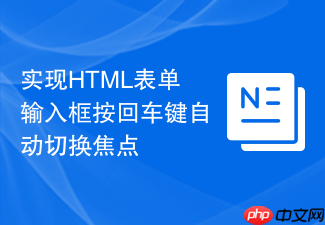 实现html表单输入框按回车键自动切换焦点