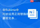 在Sublime中巧妙运用正则替换批量给文本加引号