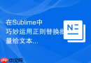 在sublime中巧妙运用正则替换批量给文本加引号