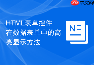 html表单控件在数据表单中的高亮显示方法