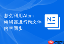 怎么利用Atom编辑器进行跨文件内容同步